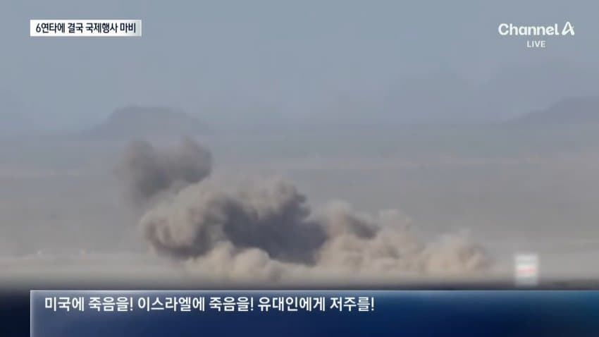채널a) 사우디, 후티 6번 반복 공격에 국제행사 올스톱 (5)