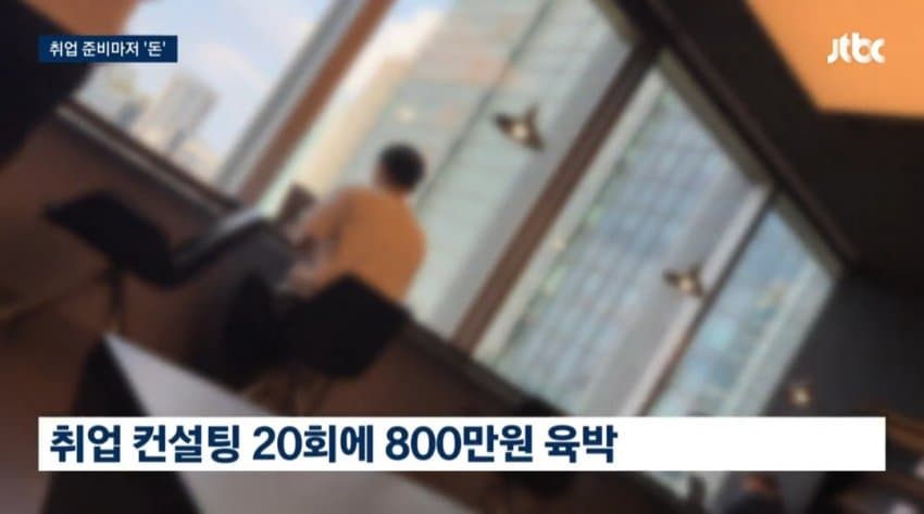 현직자 1대1 코칭, 800만원…취업마저 '사교육' 현실 (4)