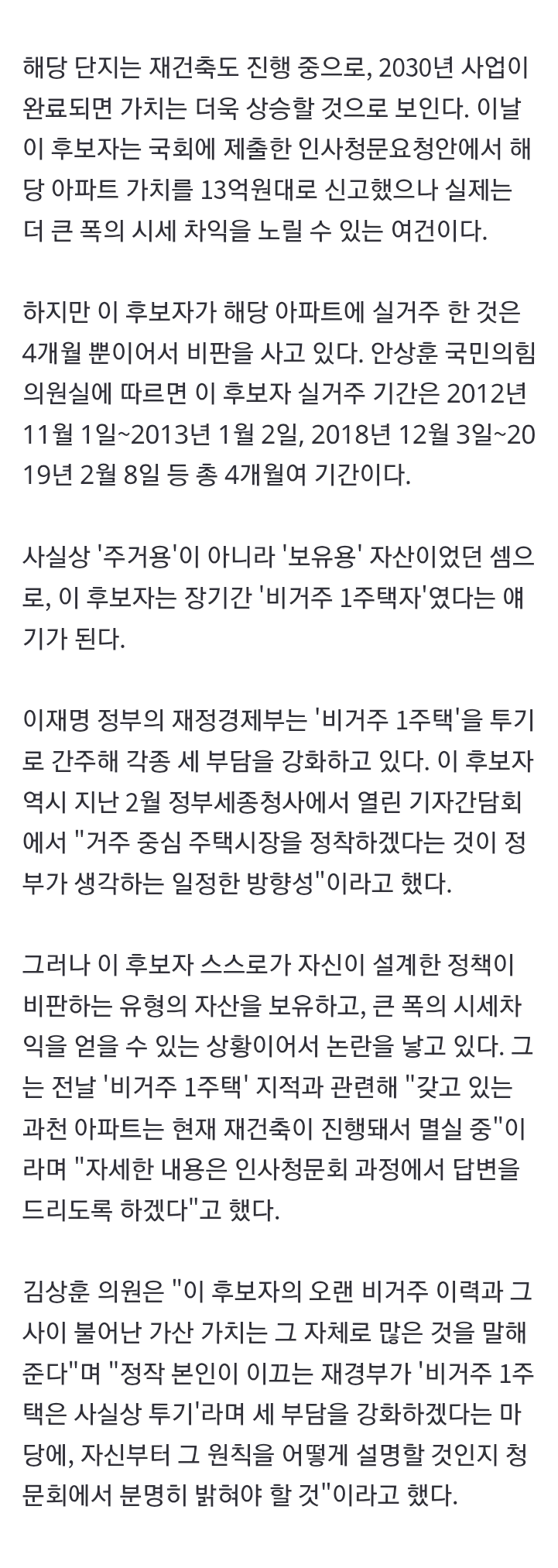[단독] "이형일 17년 중 4개월 실거주 아파트, 4.2억→20억대로" (2)