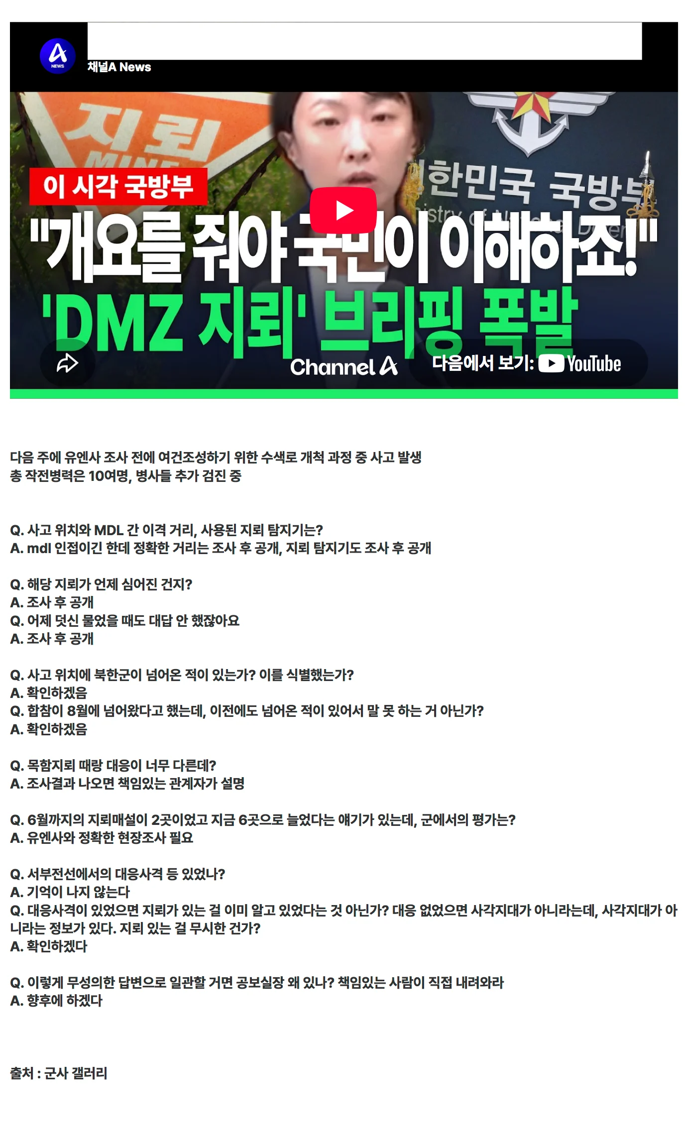 DMZ 지뢰 폭발 국방부 브리핑 요약