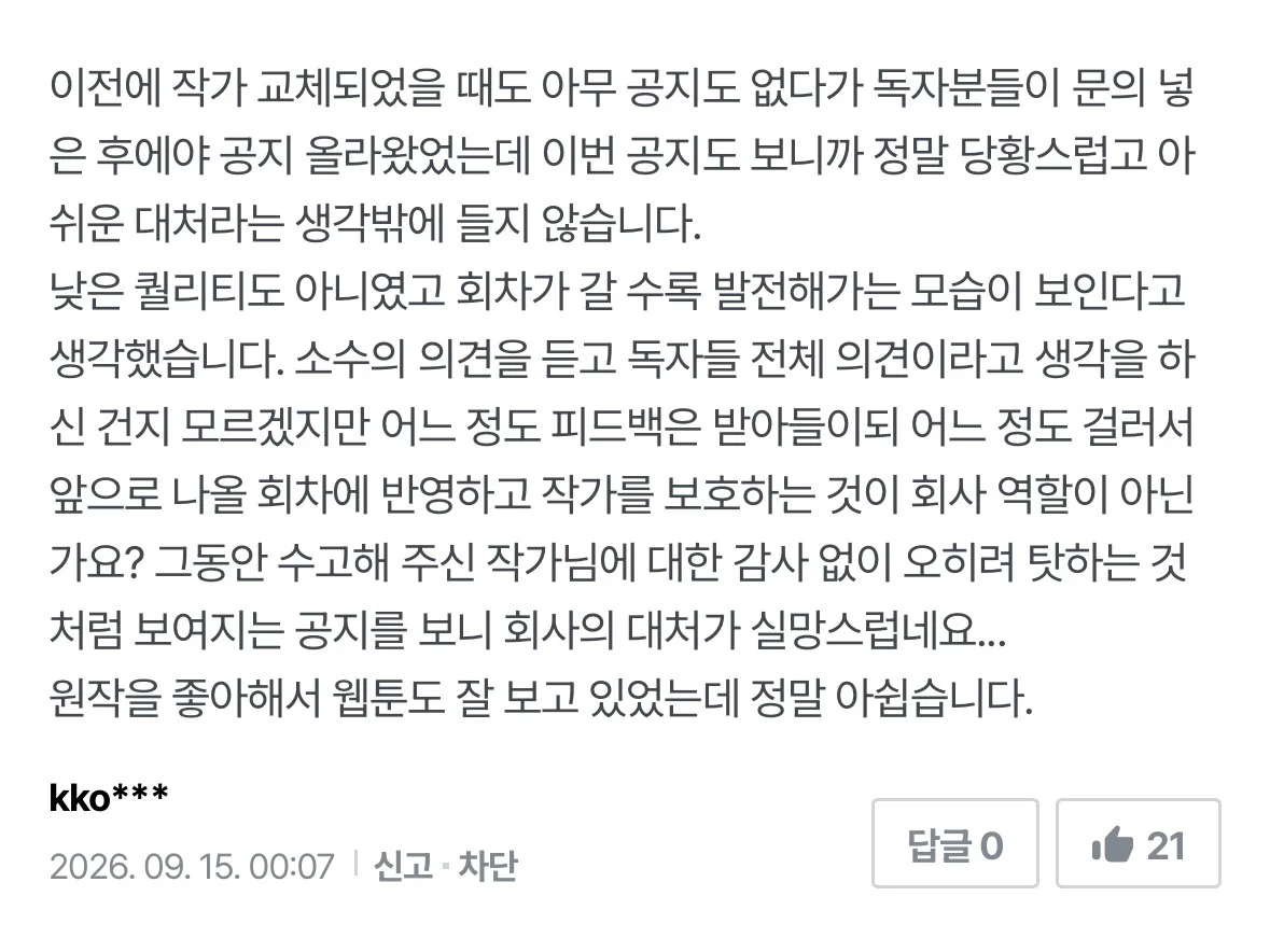 현재 웹작들, 독자들 다 난리난 웹툰 공지............... (4)