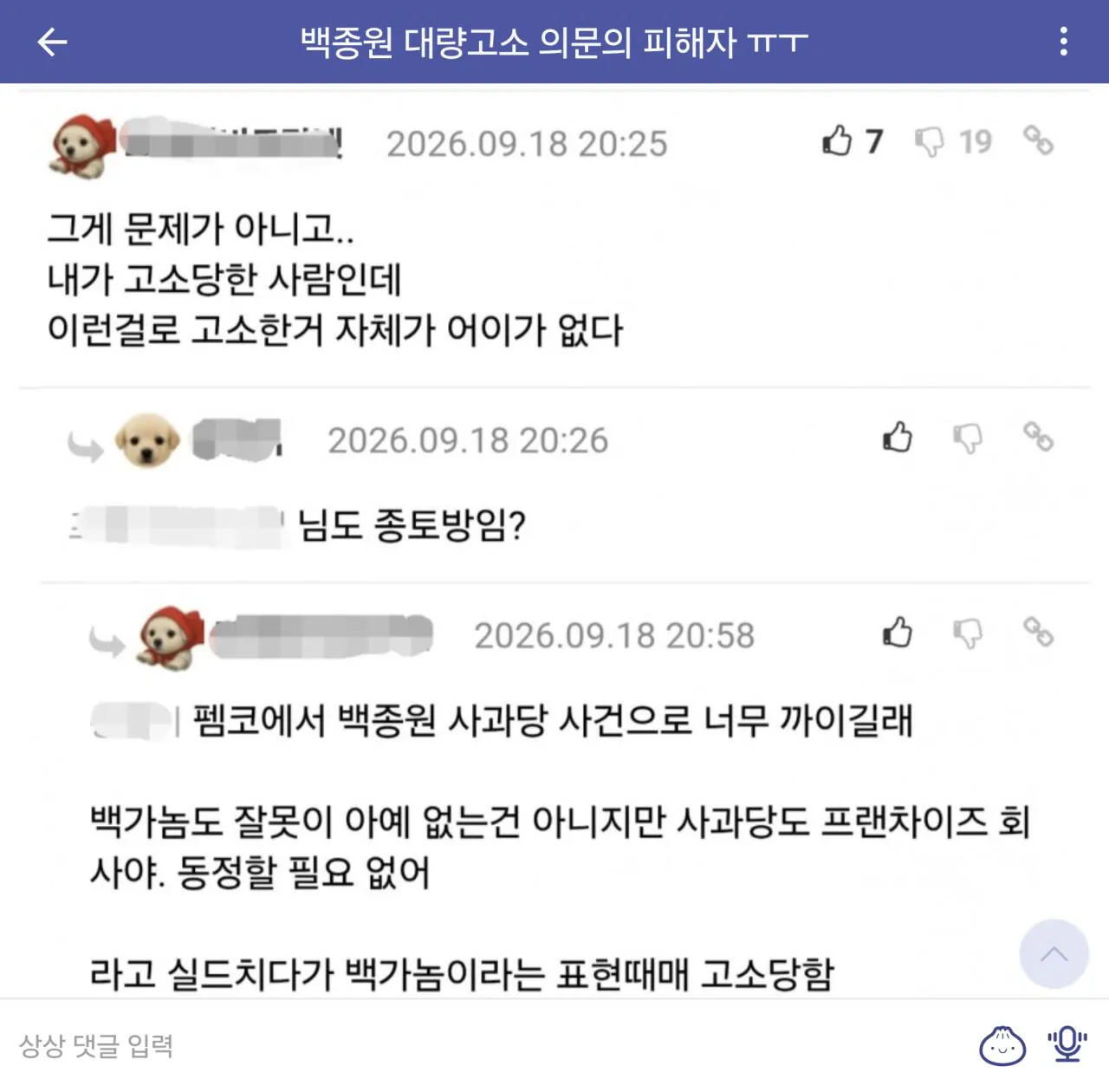 백종원 고소로 인해 디씨 실베 오른 펨코유저