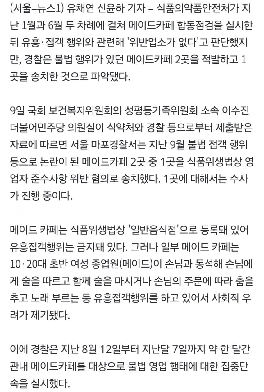 식약처 2차례 적발 못한 불법 메이드카페, 경찰은 적발·송치 (3)