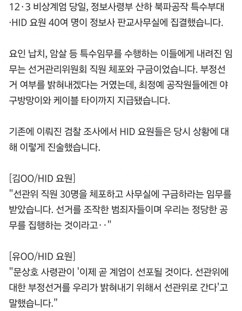 "계엄 몰랐다" 진술만 듣고‥'판교 정보사HID' 수사 끝낸 '내란특수본 (3)
