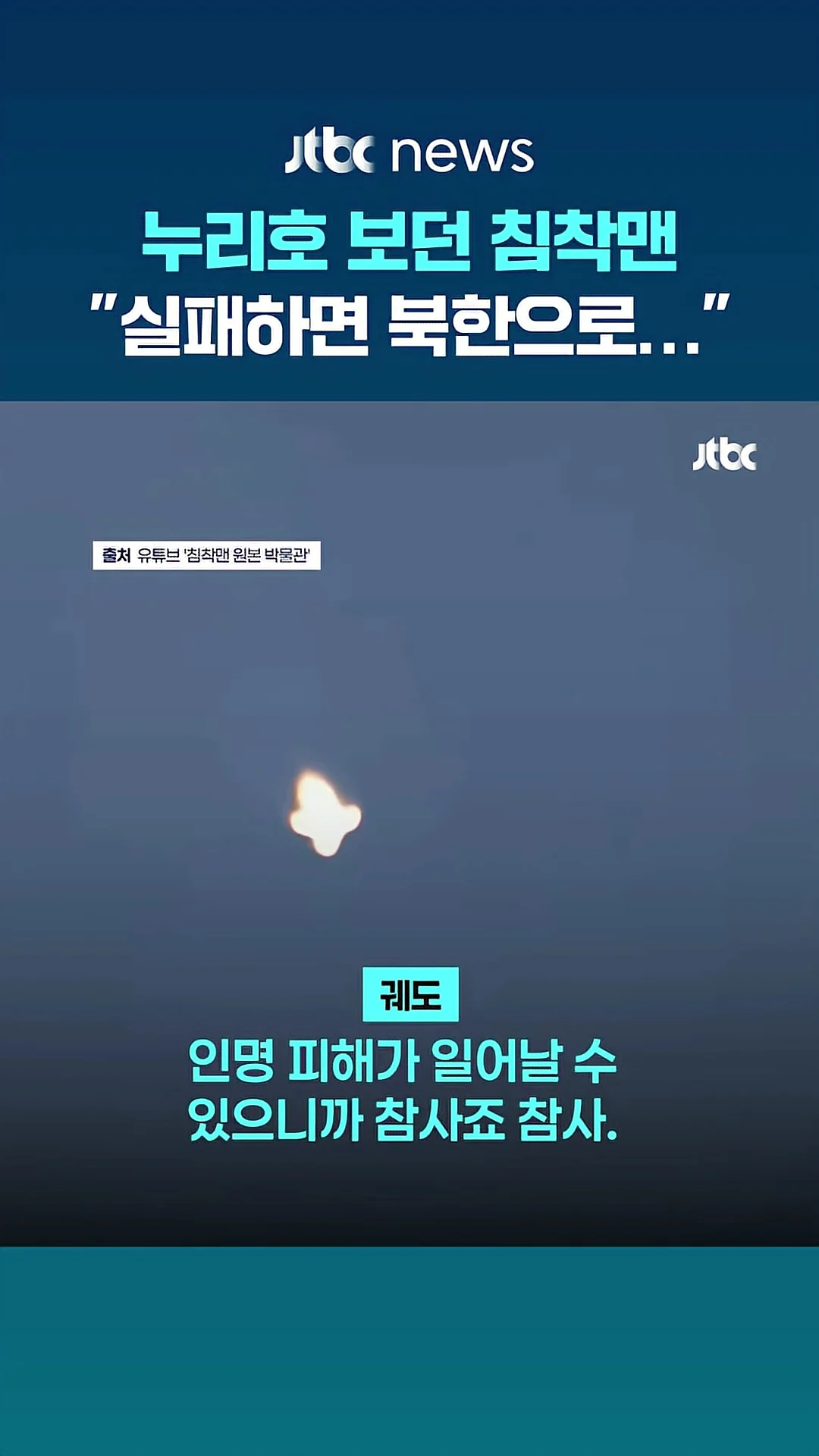 침착맨이 부적절한 발언 했다는 JTBC (3)