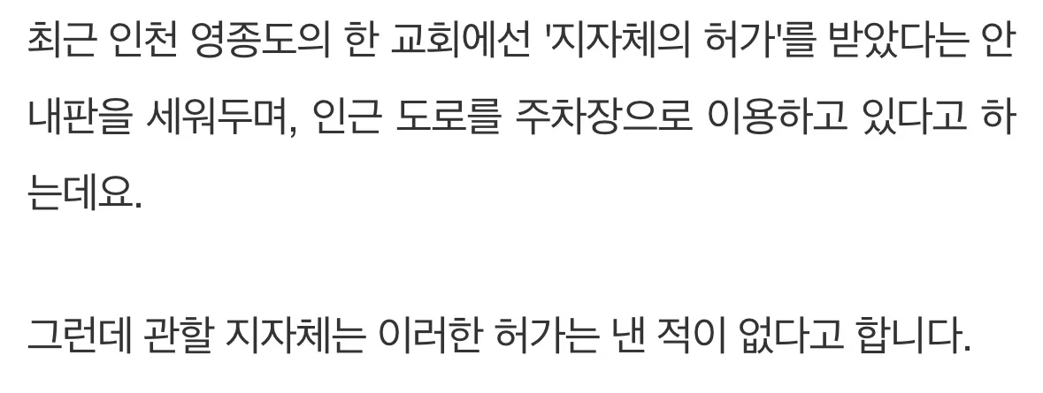 ‘거짓 허가구역’ 도로를 주차장으로 사용한 교회 (3)