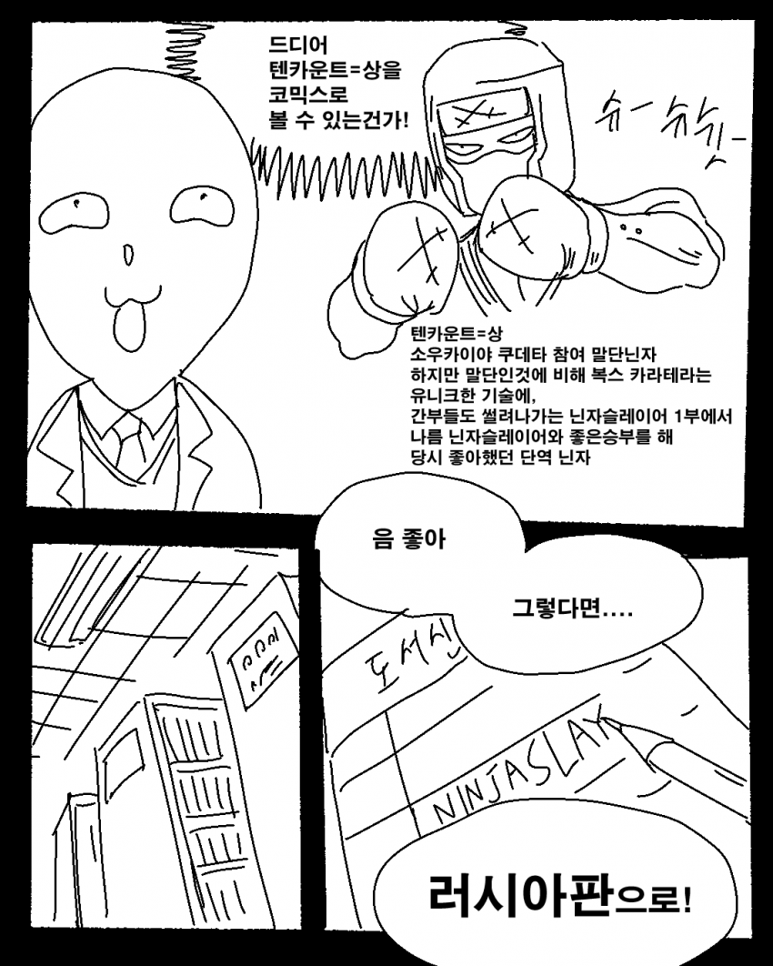 닌자슬레이어 만화가 만나러간 만화 -완- (4)