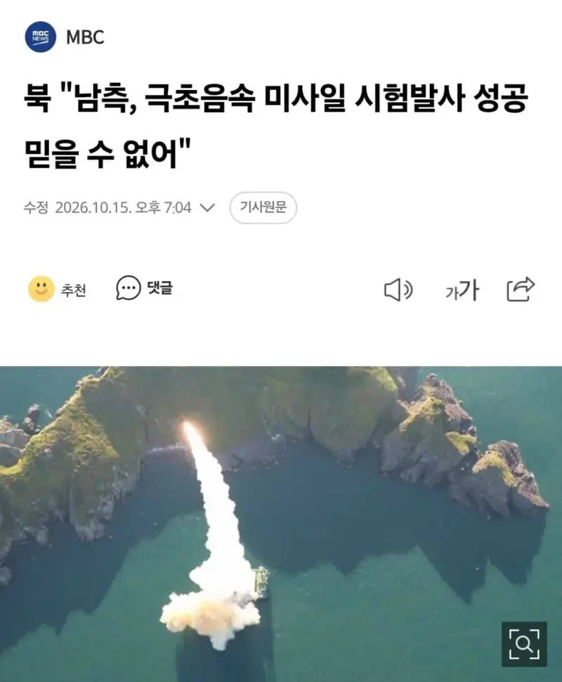 북 한국 극초음속 미사일 시험발사 성공 믿을 수 없어