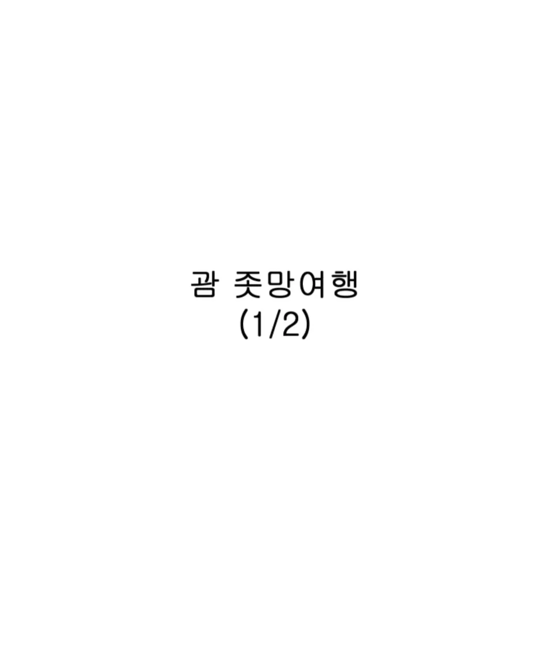 웹툰 작가가 그린 괌 좃망여행..manhwa