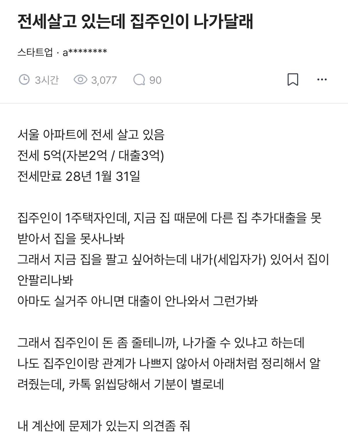 전세 살고 있는데 집주인이 나가라 해서 돈달라는 블라인