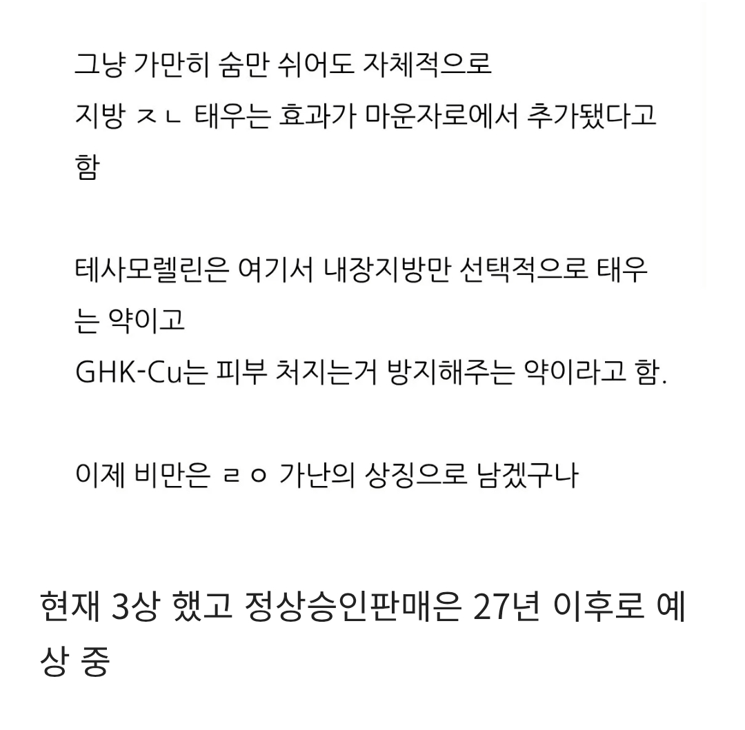 차세대 비만약(마운자로 다음) 근황 (3)