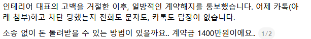 인테리어 대표의 고백을 거절한 이후, 일방적인 계약해지를 통보했습니다