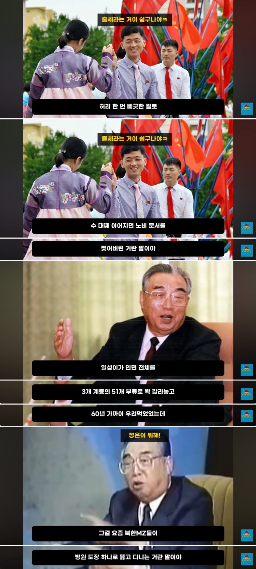 싱글벙글 북한MZ세대가 신분상승 하는법 (5)