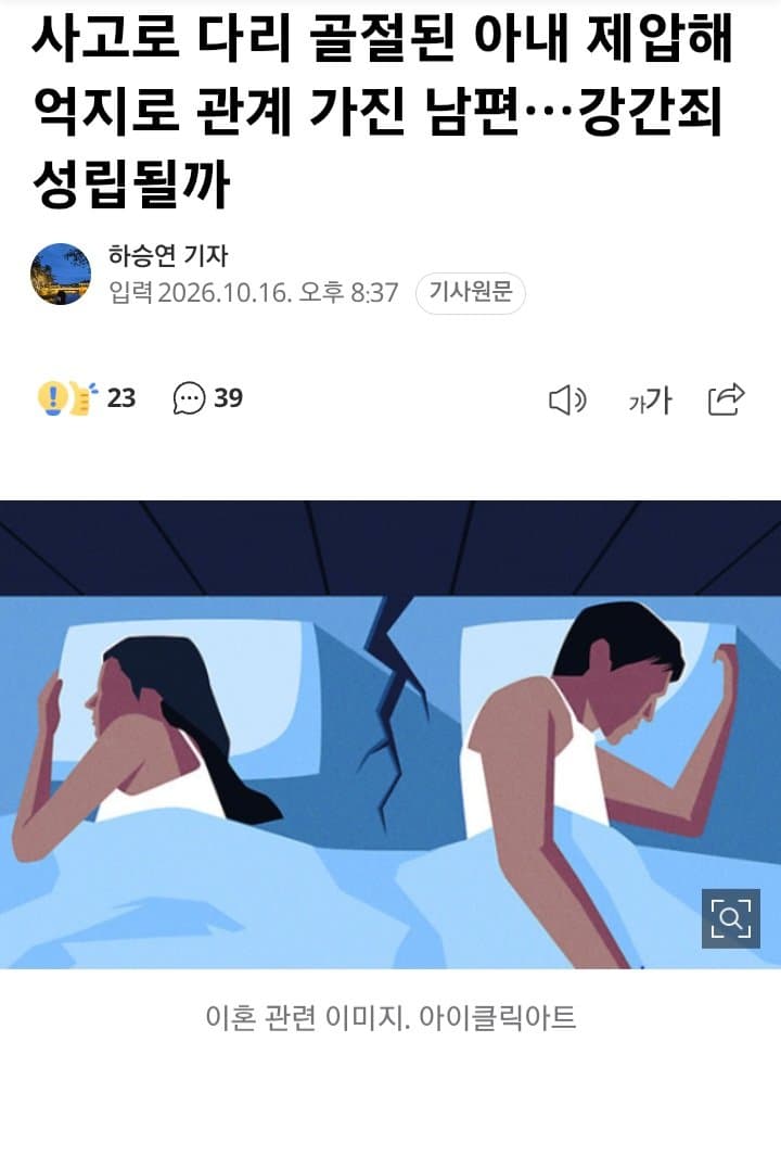사고로 다리 골절된 아내 제압해 억지로 관계 가진 남편…