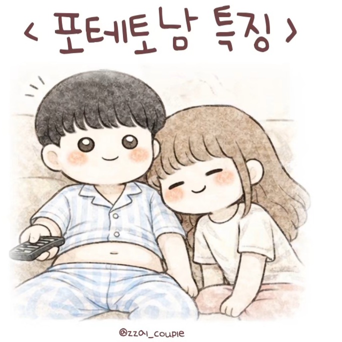 포테토남 특징