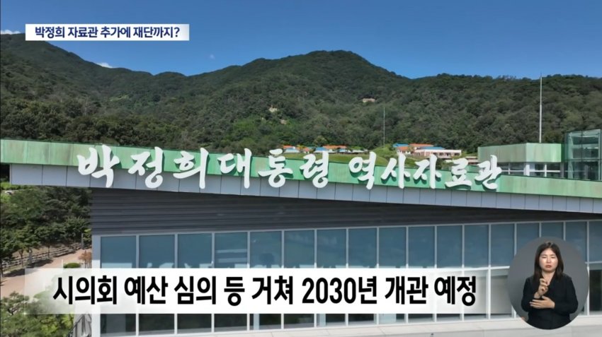 "박정희 자료관 하나 더" 구미시, 재단 설립도 추진해 논란 (32)