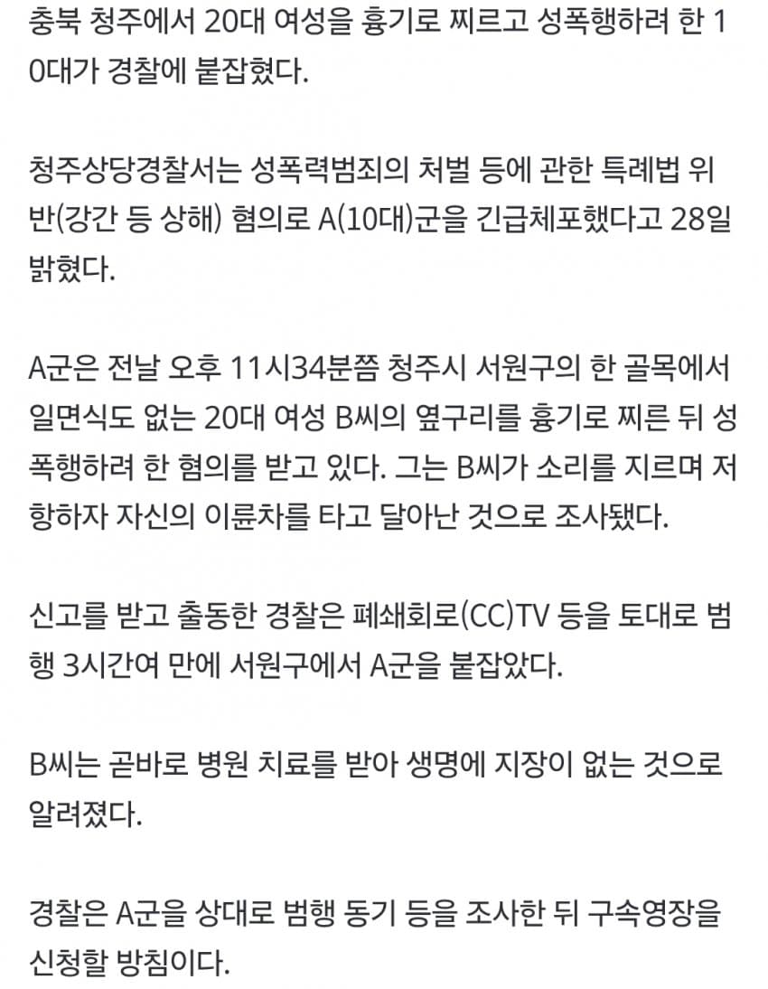 청주 20대女 흉기찌르고 성폭행 시도 10대 긴급체포 (4)