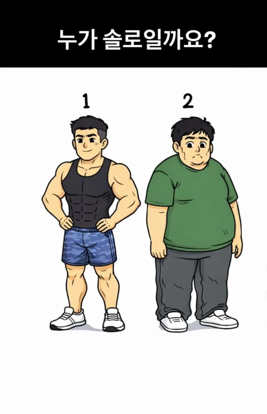 누가 솔로일까요?