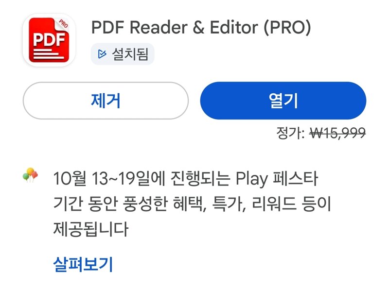 구글플레이스토어에서 pdf리더 및 편집 가능 어플 무료행사하네요