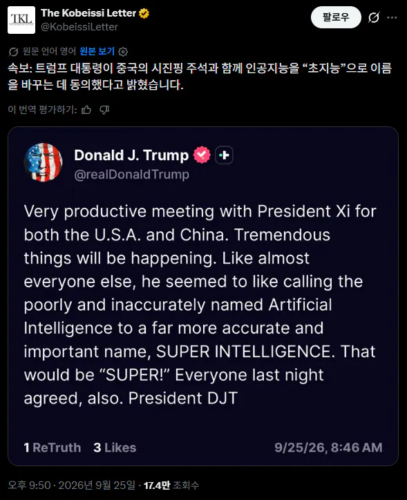 스크린샷 2026-09-25 224414.png 트럼프가 인공지능(AI)를 초지능(SI)로 바꿔 부르기로 시진핑과 합의