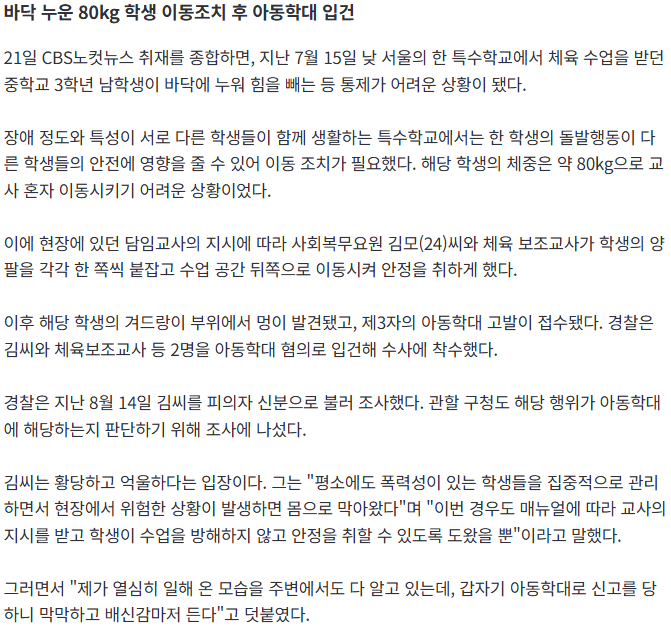 [단독] 교사 지시로 80kg 학생 옮긴 사회복무요원…아동학대 입건 (2)