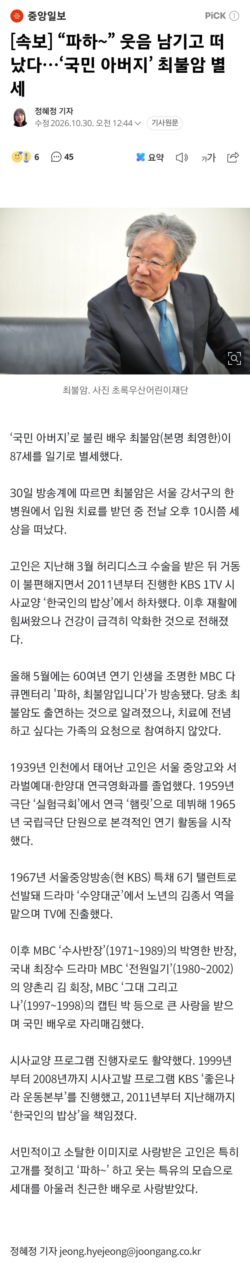 [속보] 최불암 별세...향년 87세 ㄹㅇ.. (3)