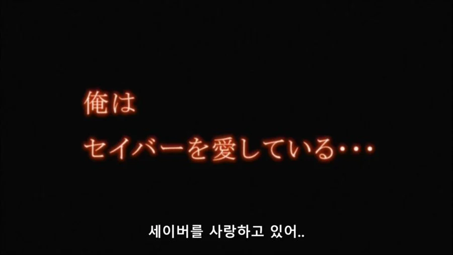 페이트 스테이 나이트 엔딩 (8)