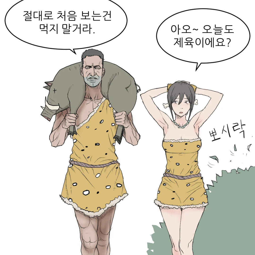 원시인으로 살아남기 (4)