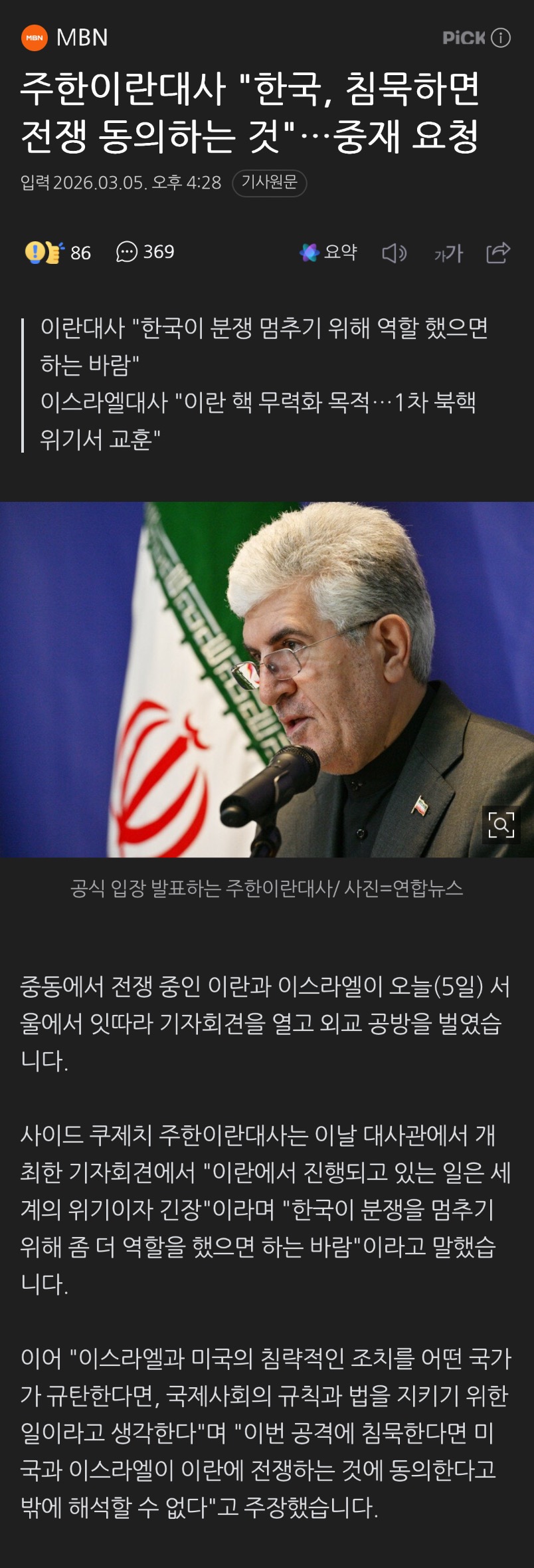 주한이란대사 "한국, 침묵하면 전쟁 동의하는 것"…중재 요청