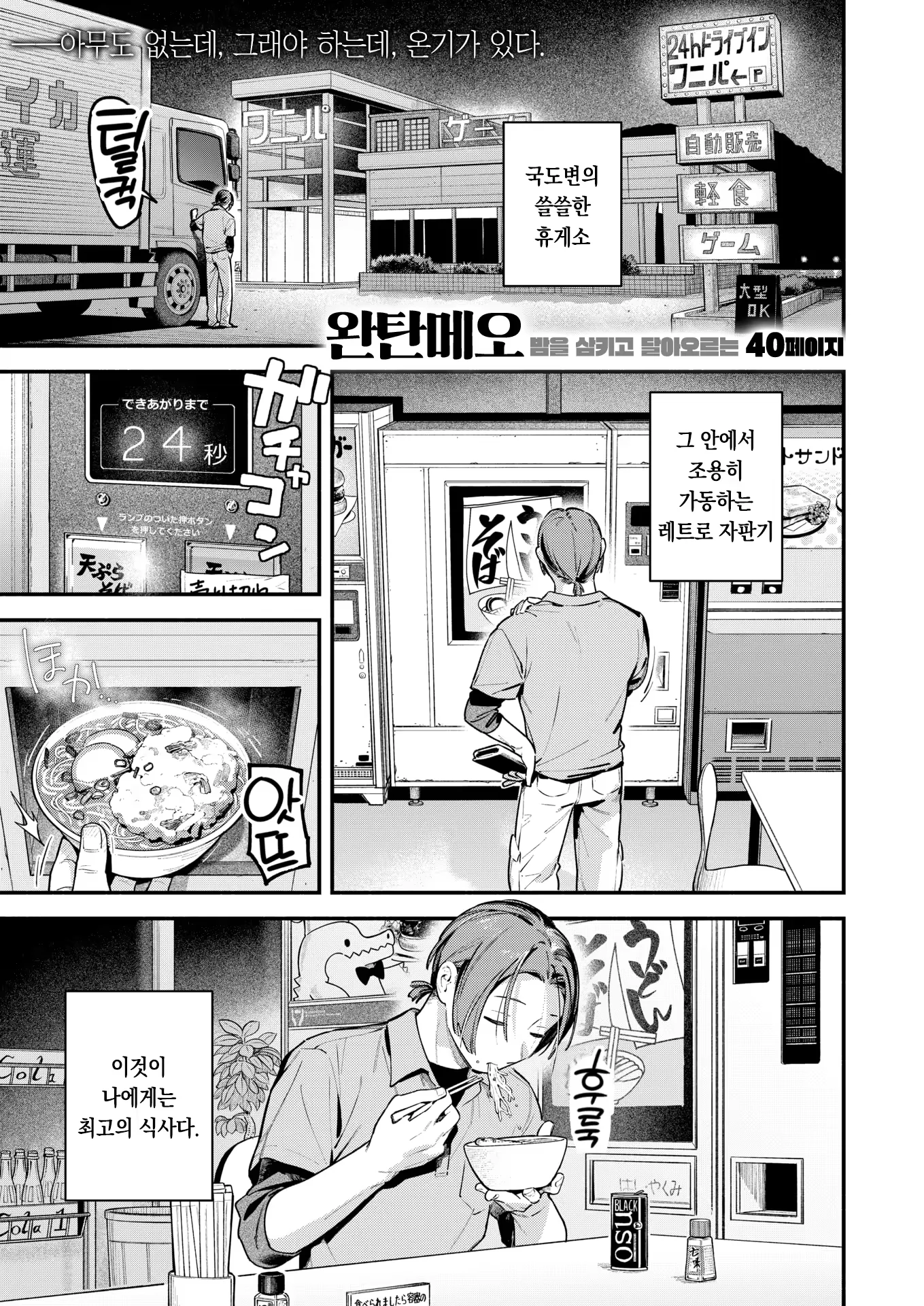 국도변의 한적한 휴게소가 없어지는 만화.manhwa