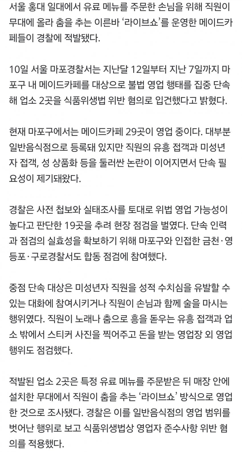 메이드카페서 춤추는 메뉴 적발…경찰 단속 (4)