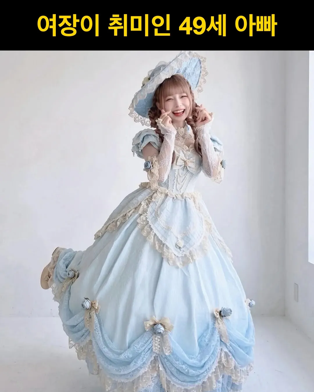 여장이 취미인 49세 아빠