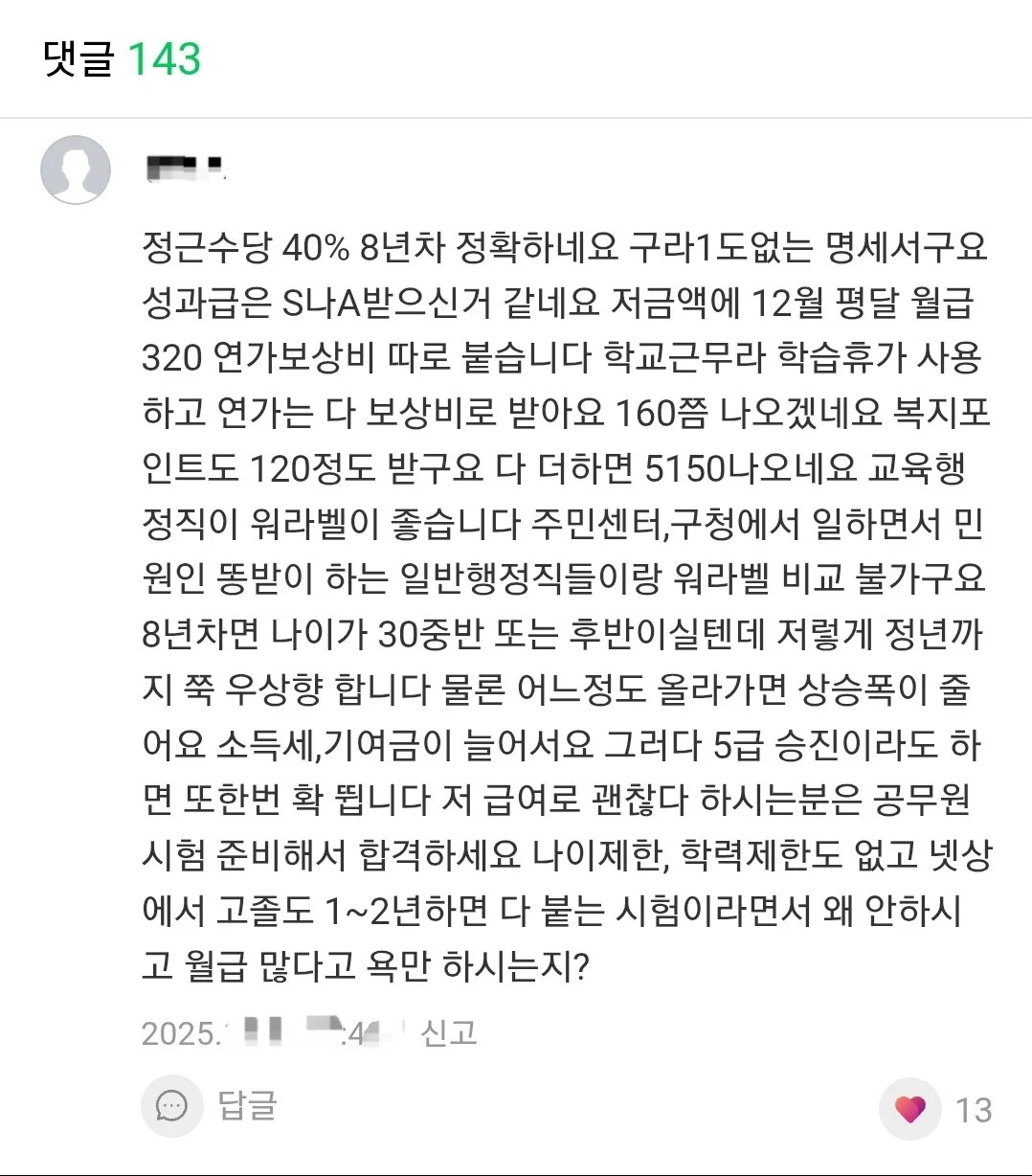싱글벙글 9출 공무원 8년차 연봉 (4)