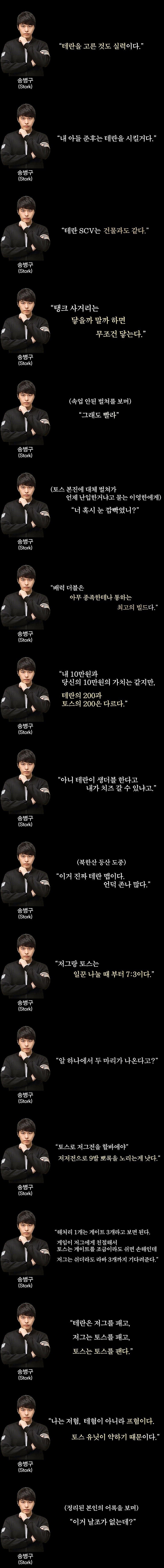 스타크래프트 프로토스 송병구 어록