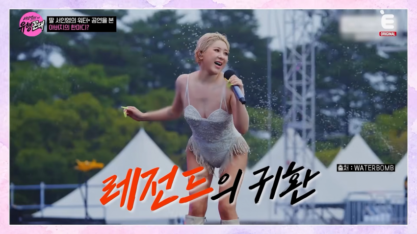 방송에서 워터밤 최고의 스타1위 달성한 서인영 눈나 (8)