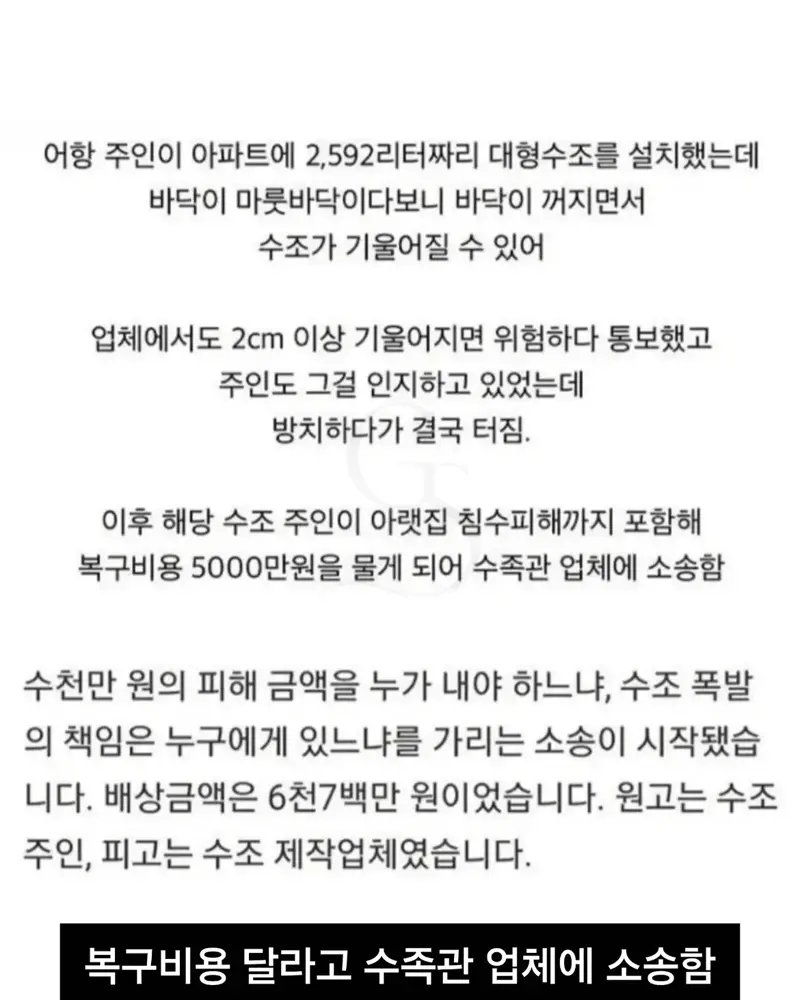 아파트에 거대수조 설치하고 파손되자 업체소송건 사람 (7)