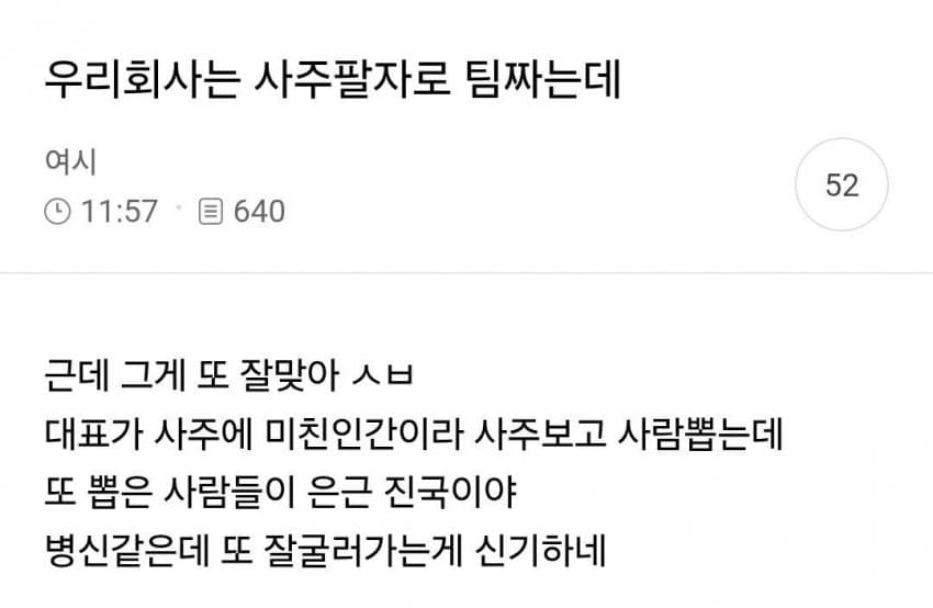 우리 회사는 사주로 팀 짜는데