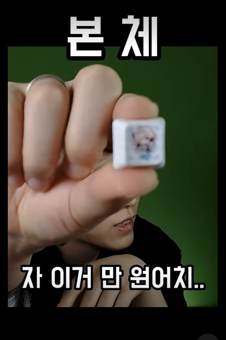 싱글벙글 냉혹한 씹덕굿즈의 세계 (15)