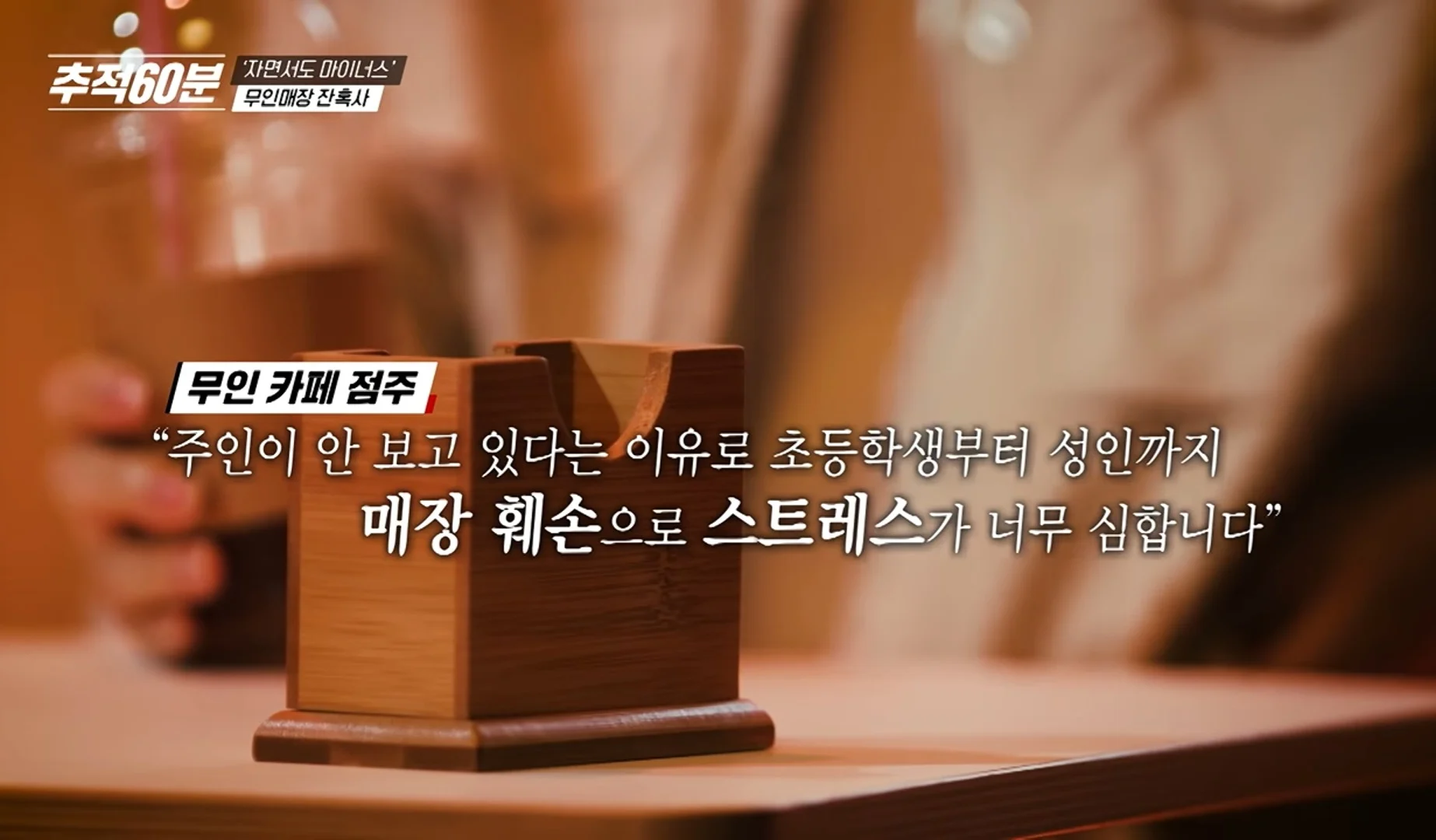 은근히 안좋다는 무인점포 줄폐업 관련 여론.. (8)