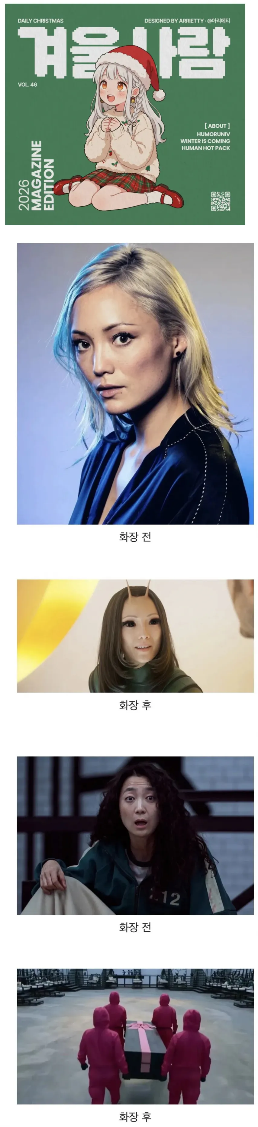 여배우 화장 전 후