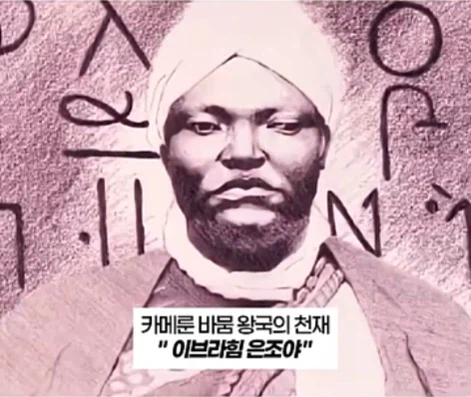 아프리카의 세종대왕