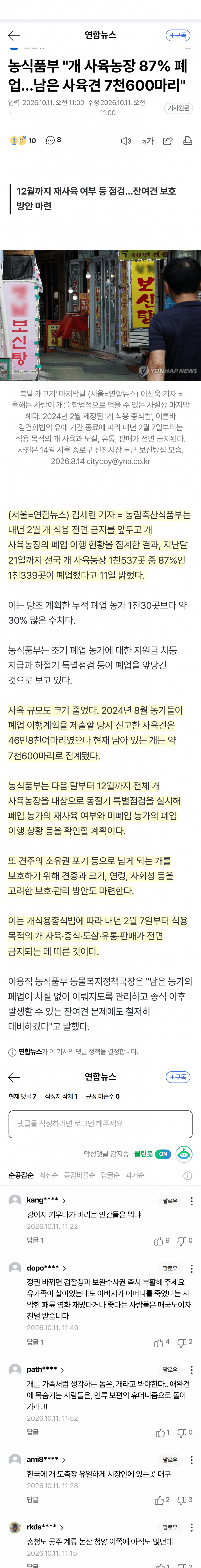 개 식용 금지 코앞…사육농장 87% 폐업 (2)
