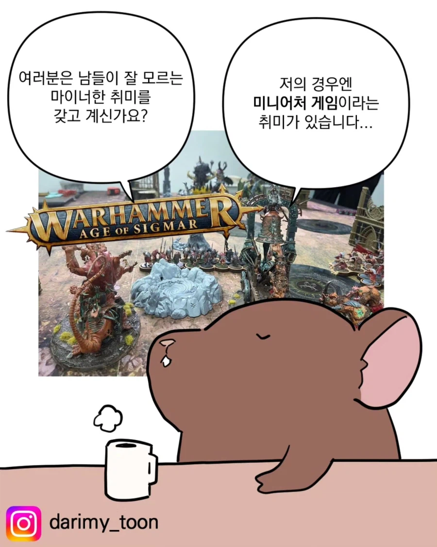 워해머 보드게임 하는 사람들의 진실
