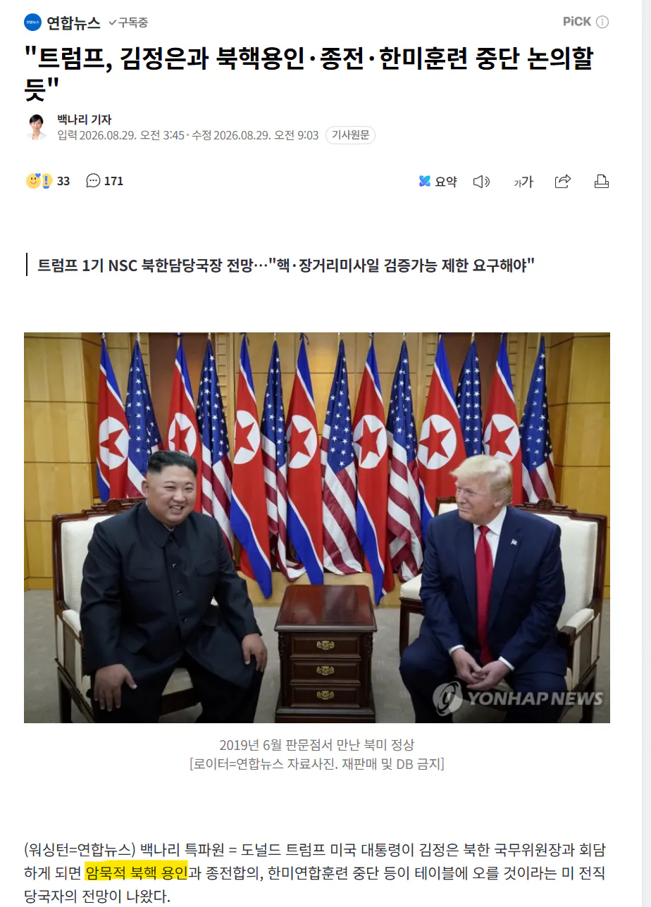 스크린샷 2026-08-30 171135.png 결국 북한 핵보유국 인정되는 분위기 ㄷㄷㄷㄷㄷㄷ
