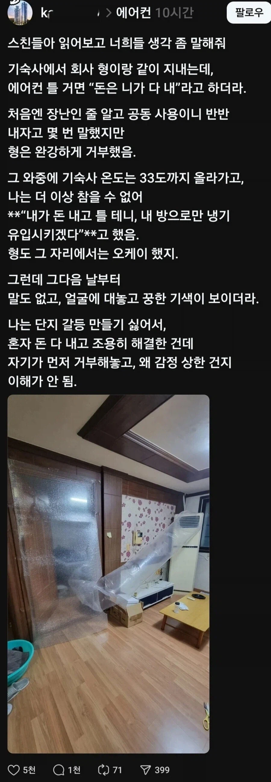 얕은수 쓰는 룸메의 최후