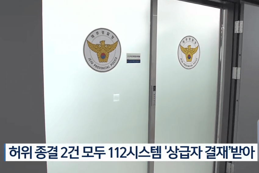 제주 부 경장 단독 종결이라더니, 112시스템 상급자 결재 있었다 (4)