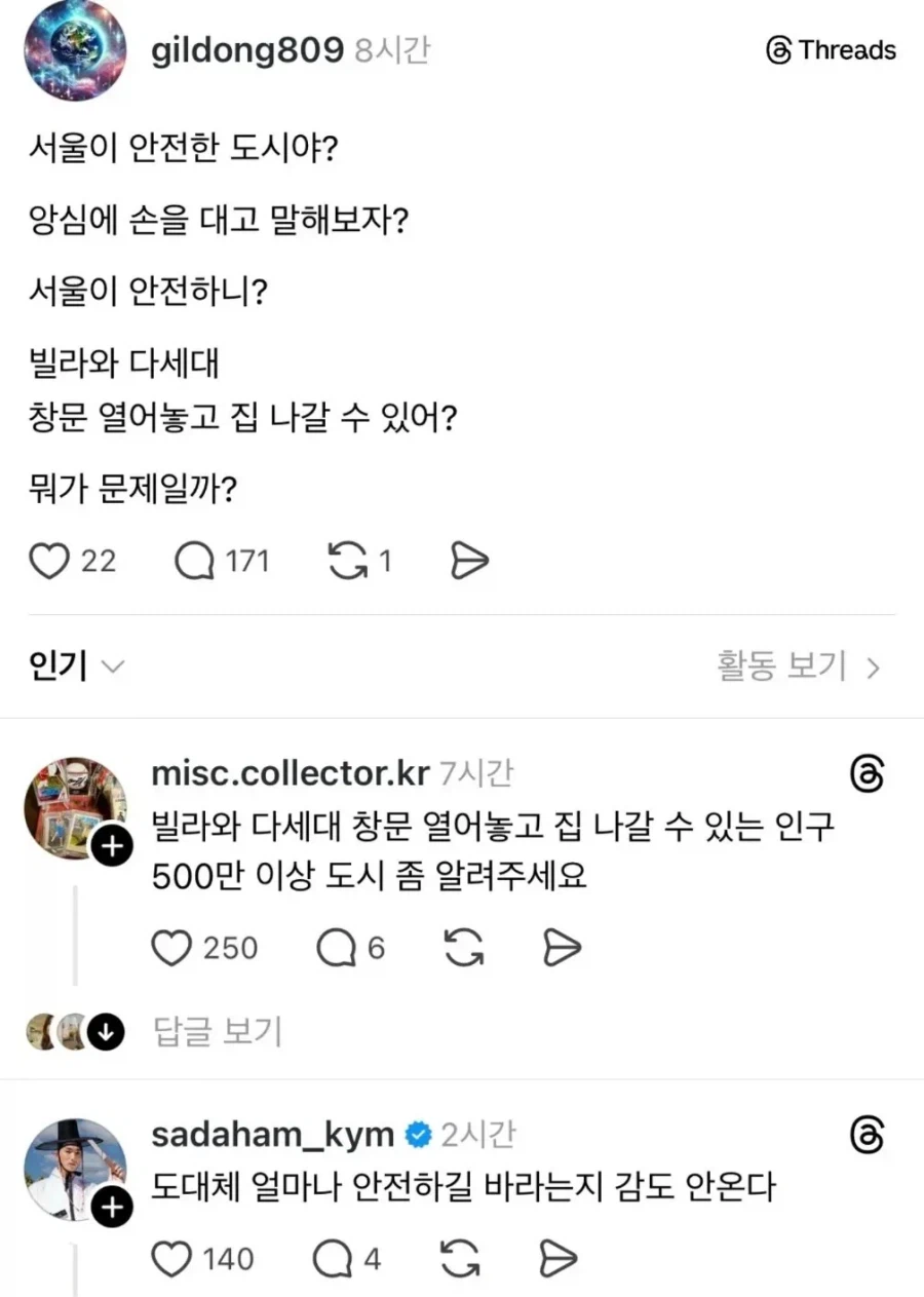 서울이 치안 안좋다고 주장하는 사람