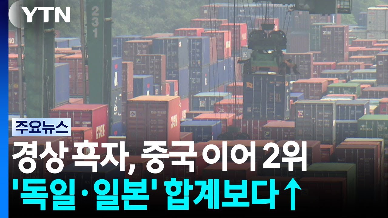 한국 경상 흑자 초대박! 독일 일본 합계보다 높아.news (19)
