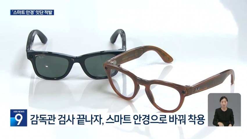 kbs) 스마트 안경 쓰고 대입 시험..줄줄이 적발 (7)