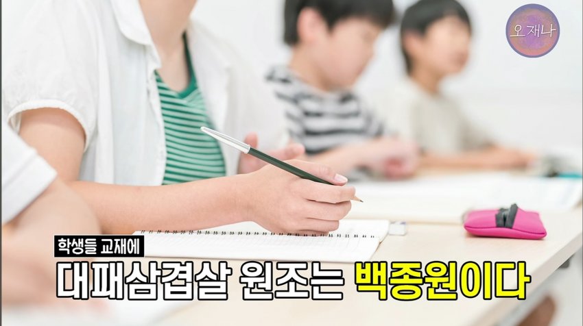 학생교재... "대패삼겹살 원조는 백종원" (오재나 대패뉴스 요약) (3)
